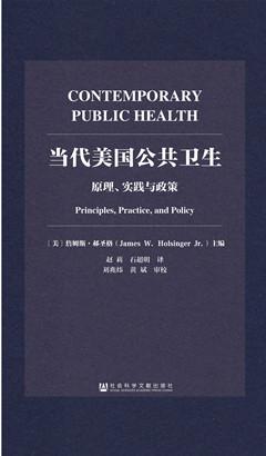 当代美国公共卫生
