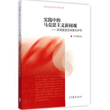 实践中的马克思主义新闻观