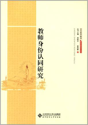 教师身份认同研究