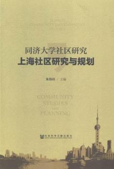 同济大学社区研究：上海社区研究与规划