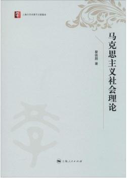 马克思主义社会理论