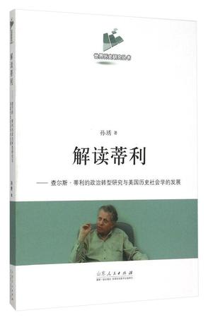 解读蒂利