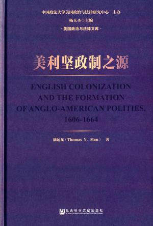 美利坚政制之源