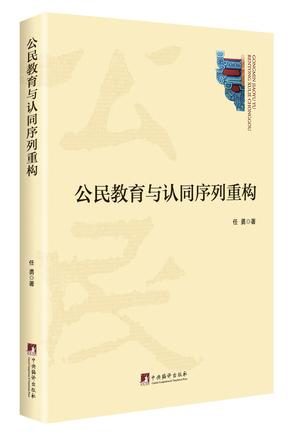 公民教育与认同序列重构