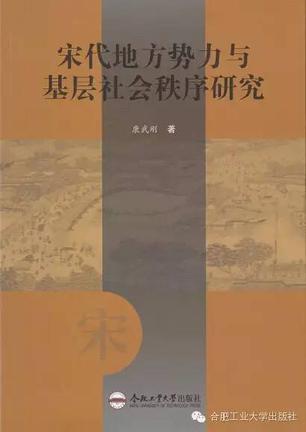 宋代地方势力与基层社会秩序研究