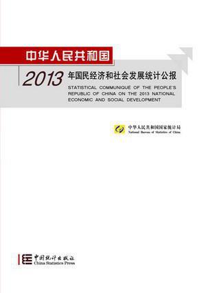 中华人民共和国2013年国民经济和社会发展统计公报