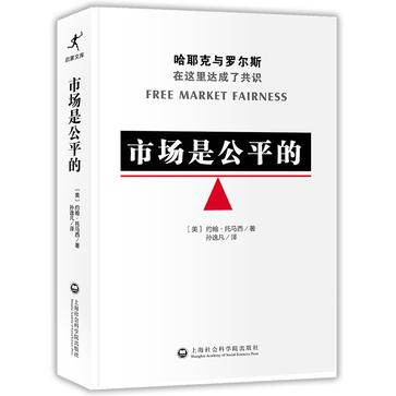 市场是公平的
