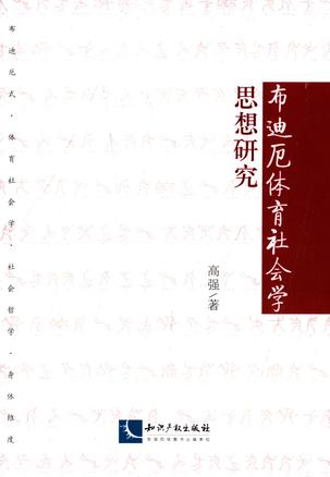 布迪厄体育社会学思想研究