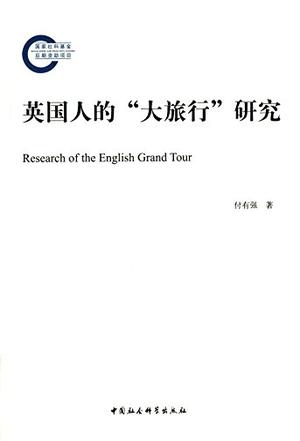 英国人的"大旅行"研究