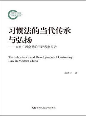 习惯法的当代传承与弘扬