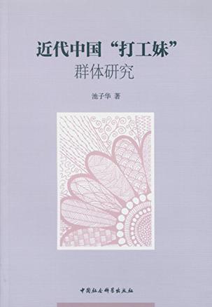 近代中国“打工妹”群体研究