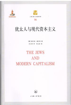 犹太人与现代资本主义