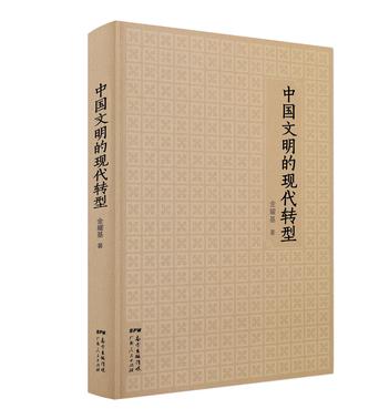 中国文明的现代转型