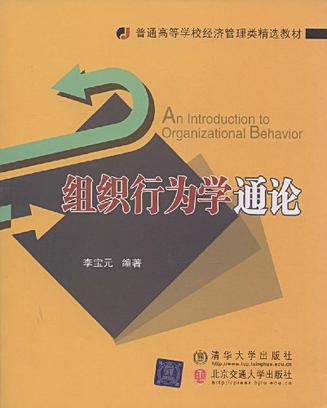 组织行为学通论
