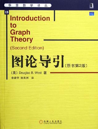 图论导引