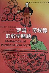 萨姆·劳埃德的数学趣题