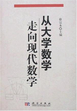 从大学数学走向现代数学