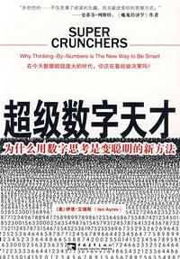 超级数字天才