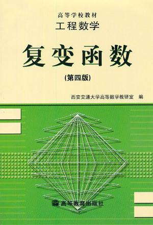 工程数学:复变函数(第四版)