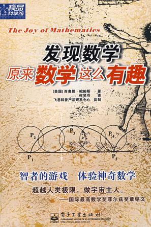 发现数学原来数学这么有趣 发现数学原来数学这么有趣