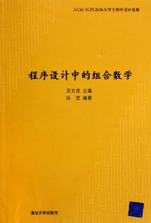 程序设计中的组合数学 程序设计中的组合数学