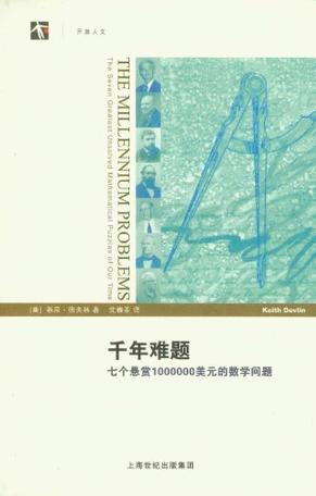 千年难题 千年难题