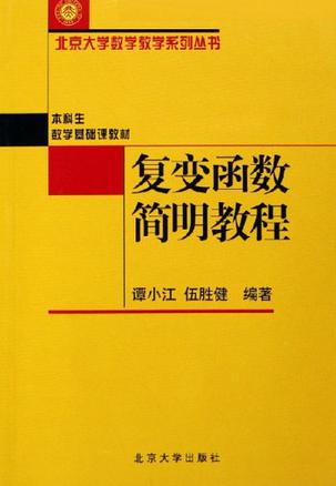 复变函数简明教程