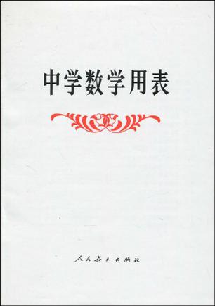 中学数学用表