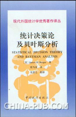 统计决策论及贝叶斯分析