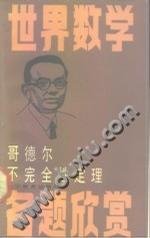 哥德尔不完备定理