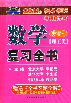 2012年李永乐.李正元·考研数学1：数学复习全书习题全解（数学1）（理工类）