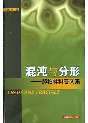 混沌与分形