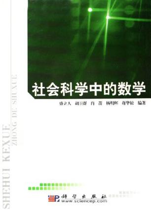 社会科学中的数学