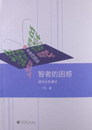 智者的困惑