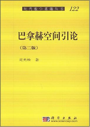 巴拿赫空间引论