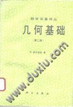 几何基础 （第二版）