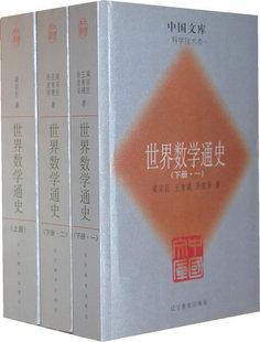 世界数学通史（全三册）