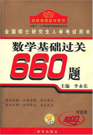 经济类-2009全国硕士研究生入学考试用书数学基础过关660题