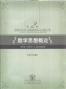数学思想概论