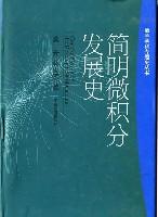 简明微积分发展史