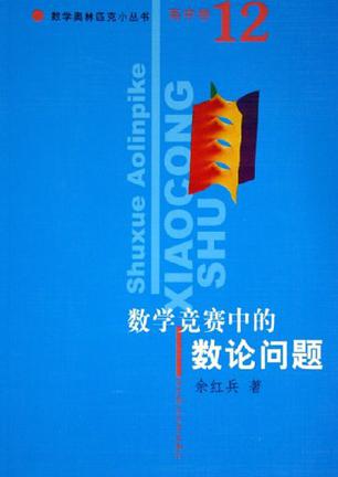 数学竞赛中的数论问题