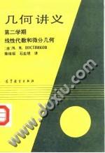 几何讲义 第二学期 线性代数和微分几何