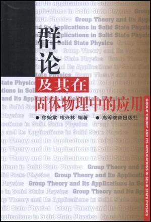 群论及其在固体物理中的应用