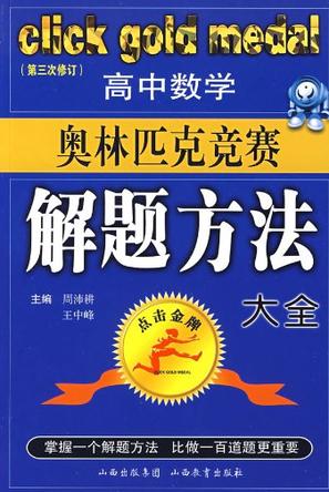 高中数学奥林匹克竞赛解题方法大全