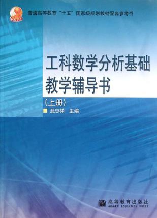 工科数学分析基础教学辅导书（上册）