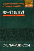 初等不等式的证明方法
