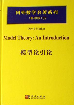 模型论引论