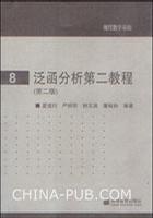 泛函分析第二教程