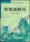 实变函数论
