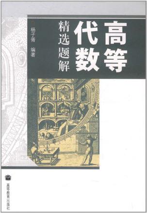 高等代数精选题解